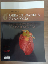Οξέα Στεφανιαία Σύνδρομα Τόμος 2