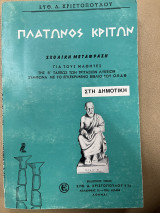 Πλάτωνος κριτων στη δημοτική