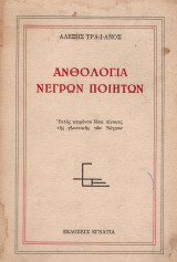 Ανθολογία νέγρων ποιητών, Αλέξης Τραϊανός, Εκδόσεις Εγνατία, Θεσσαλονίκη, 1969