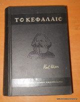 Το Κεφάλαιο: Κριτική της Πολιτικής Οικονομίας - 3 τόμοι ολοκληρωμενο
