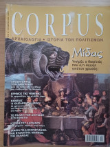 Corpus 42 (Μίδας. Υπήρξε ο βασιλιάς που ό,τι άγγιζε γινόταν χρυσός;)