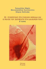 Οι συγκρούσεις στη σχολική μονάδα και ο ρόλος του Διευθυντή στη διαχείρισή τους