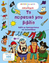 Το πειρατικό μου βιβλίο: Βιβλίο με δραστηριότητες και αυτοκόλλητα