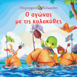 Ο αγώνας με τις κολοκύθες: Ιστορίες με το Χαρούμενο Χελωνάκι