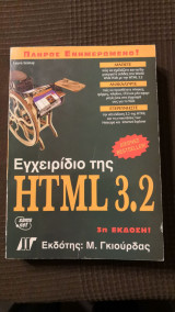 Εγχειρίδιο της HTML 3.2