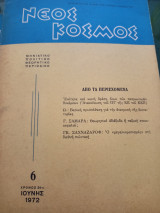 Νέος Κόσμος 6 Ιούνης 1972
