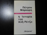 Η ιστορία του Αλή Ρέτζο