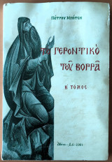 Το Γεροντικό του Βορρά Β' Τόμος
