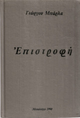 Επιστροφή