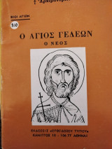 Άγιος Γεδεών ο Νέος