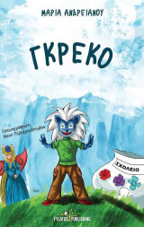 Γκρέκο