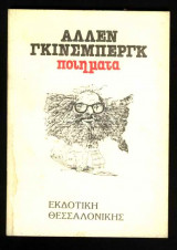 Άλλεν Γκίνσμπεργκ: Ποίηματα