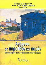 Ανάμεσα σε παρελθόν και παρόν