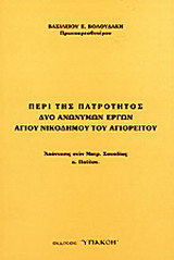 Περί της πατρότητος δύο ανωνύμων έργων Αγίου Νικοδήμου του Αγιορείτου: Απάντησις στον Μητρ. Σουηδίας κ. Παύλον