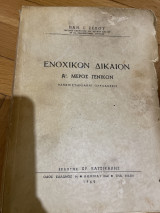 Ενοχικον Δικαιον Α’ μέρος