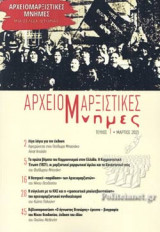 ΑΡΧΕΙΟΜΑΡΞΙΣΤΙΚΕΣ ΜΝΗΜΕΣ, ΤΕΥΧΟΣ 1, ΜΑΡΤΙΟΣ 2021