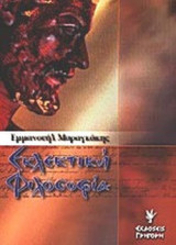 ΕΚΛΕΚΤΙΚΗ ΦΙΛΟΣΟΦΙΑ
