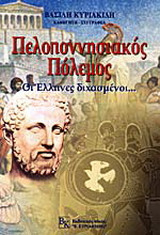 Πελοποννησιακός Πόλεμος