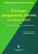 Σύνδρομο Αποφρακτικής Άπνοιας του Ύπνου (ΣΑΑΥ)