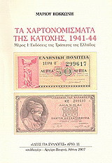 Τα χαρτονομίσματα της Κατοχής, 1941-44: Μέρος I.: Εκδόσεις της Τράπεζας της Ελλάδος
