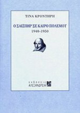 Ο Σαίξπηρ σε καιρό πολέμου