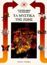 ΤΑ ΜΥΣΤΙΚΑ ΤΗΣ ΖΩΗΣ