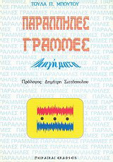Παράλληλες γραμμές