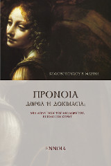 Πρόνοια. Δωρεά ή δοκιμασία;: Μια απάντηση του Θεοδώρητου, επισκόπου Κύρου