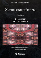Χωροχρονική θεωρία: Η φιλοσοφία του χωροχρόνου