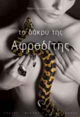 Το δάκρυ της Αφροδίτης