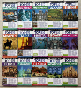 Top 10 - 15 Ταξιδιωτικοί Οδηγοί