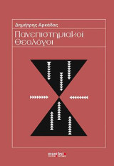 Πανεπιστημιακοί Θεολόγοι: Το διδακτικό και ερευνητικό προσωπικό της Θεολογικής Σχολής Αθηνών στον 20ό αιώνα
