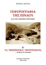 ΓΕΦΥΡΟΓΡΑΦΙΑ ΤΗΣ ΠΙΝΔΟΥ ΚΑΙ ΤΩΝ ΟΜΟΡΩΝ ΠΕΡΙΟΧΩΝ