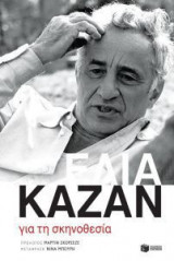 Για τη σκηνοθεσία