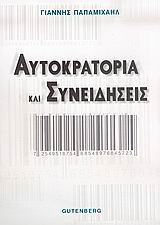 Αυτοκρατορία και συνειδήσεις