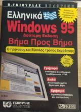 Windows 95 βήμα προς βήμα
