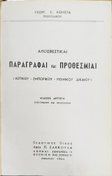Αποσβεστικαί παραγραφαί και προθεσμίαι (αστικού - εμπορικού - ποινικού δικαίου)
