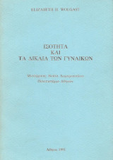 Ισότητα και τα δίκαια των γυναικών
