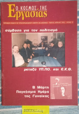 Ο κόσμος της εργασίας #17. Σύμβαση για τον πολιτισμό μεταξύ ΥΠ.ΠΟ. και Ε.Κ.Θ. 8 Μάρτη Παγκόσμια Ημέρα της Γυναίκας