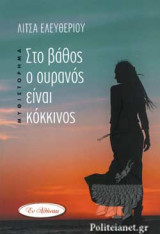ΣΤΟ ΒΑΘΟΣ Ο ΟΥΡΑΝΟΣ ΕΙΝΑΙ ΚΟΚΚΙΝΟΣ