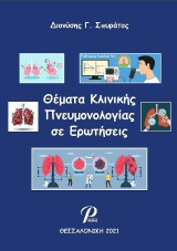 Θέματα Κλινικής Πνευμονολογίας σε Ερωτήσεις