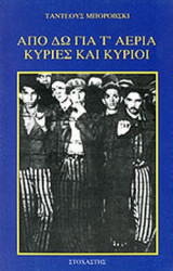 ΑΠΟ 'ΔΩ ΓΙΑ Τ' ΑΕΡΙΑ, ΚΥΡΙΕΣ ΚΑΙ ΚΥΡΙΟΙ