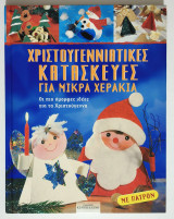 Χριστουγεννιάτικες κατασκευές για μικρά χεράκια - Οι πιό όμορφες ιδέες για τα Χριστούγεννα - Με πατρόν - (Τ32).: Οι πιο όμορφες ιδέες για τα Χριστούγεννα