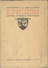 Η Μακρινίτσα και το Πήλιον