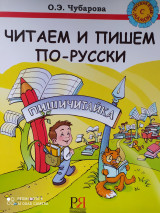 Читаем и пишем по-русски. Пишичитайка.