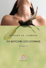 Το κοτσύφι στο στήθος: ποιήματα