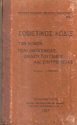 Σοβιετικός Κώδιξ των Νόμων περί Οικογενείας, Δικαίου του Γάμου και Επιτροπείας