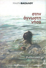 ΣΤΗΝ ΑΓΝΩΣΤΗ ΝΗΣΟ