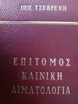 Επίτομος Κλινική Αιματολογία