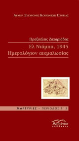 Ελ Ντάμπα, 1945 Ημερολόγιον αιχμαλωσίας